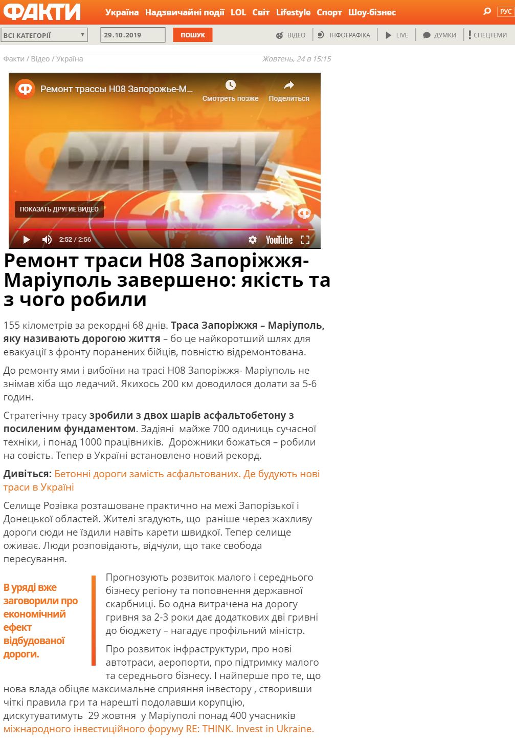 https://fakty.com.ua/ua/videos/remont-trasy-n08-zaporizhzhya-mariupol-zaversheno-yakist-ta-z-chogo-robyly/