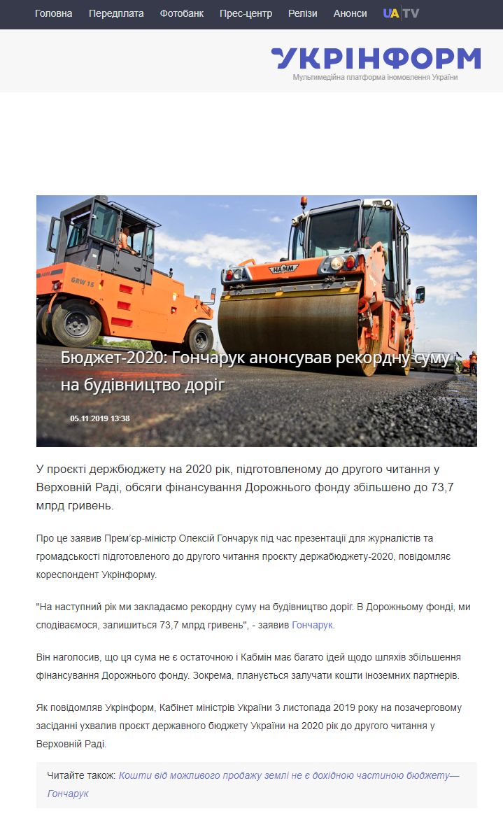 https://www.ukrinform.ua/rubric-economy/2812162-budzet2020-goncaruk-anonsuvav-rekordnu-sumu-na-budivnictvo-dorig.html