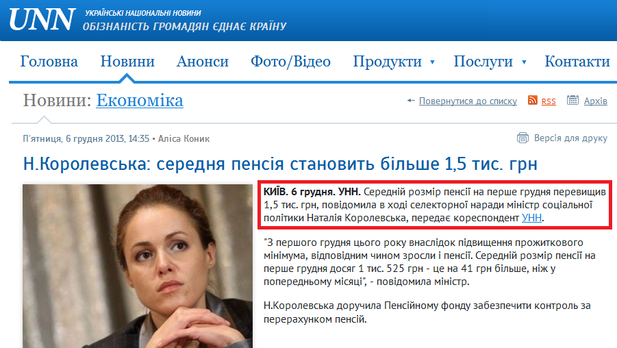 http://www.unn.com.ua/uk/news/1281080-seredniy-rozmir-pensiyi-stanovit-bilshe-1-5-tis-grn-n-korolevska