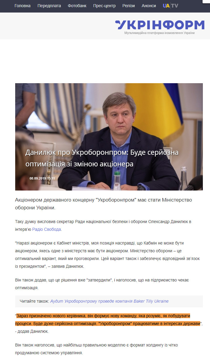 https://www.ukrinform.ua/rubric-polytics/2775804-daniluk-pro-ukroboronprom-bude-serjozna-optimizacia-zi-zminou-akcionera.html