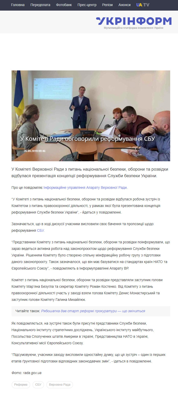 https://www.ukrinform.ua/rubric-polytics/2787833-u-komiteti-radi-obgovorili-reformuvanna-sbu.html