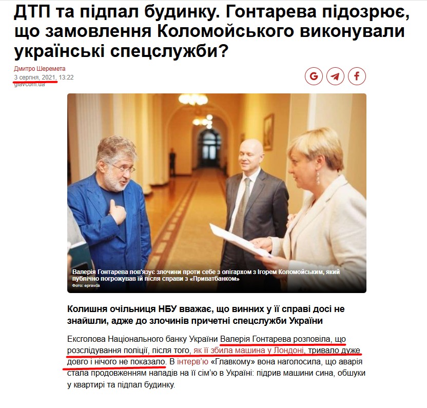 https://glavcom.ua/country/politics/dtp-ta-pidpal-budinku-gontareva-pidozryuje-shcho-zamovlennya-kolomoyskogo-vikonuvali-ukrajinski-specsluzhbi-773485.html