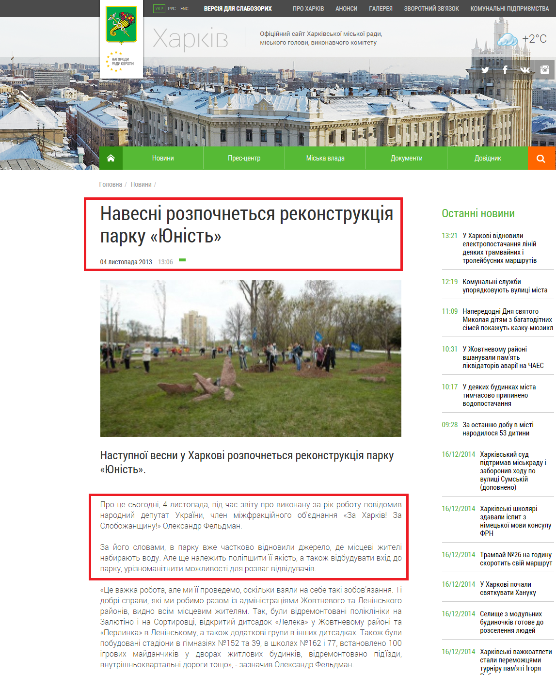 http://www.city.kharkov.ua/uk/news/navesni-rozpochnetsya-rekonstruktsiya-parku-yunist-21845.html