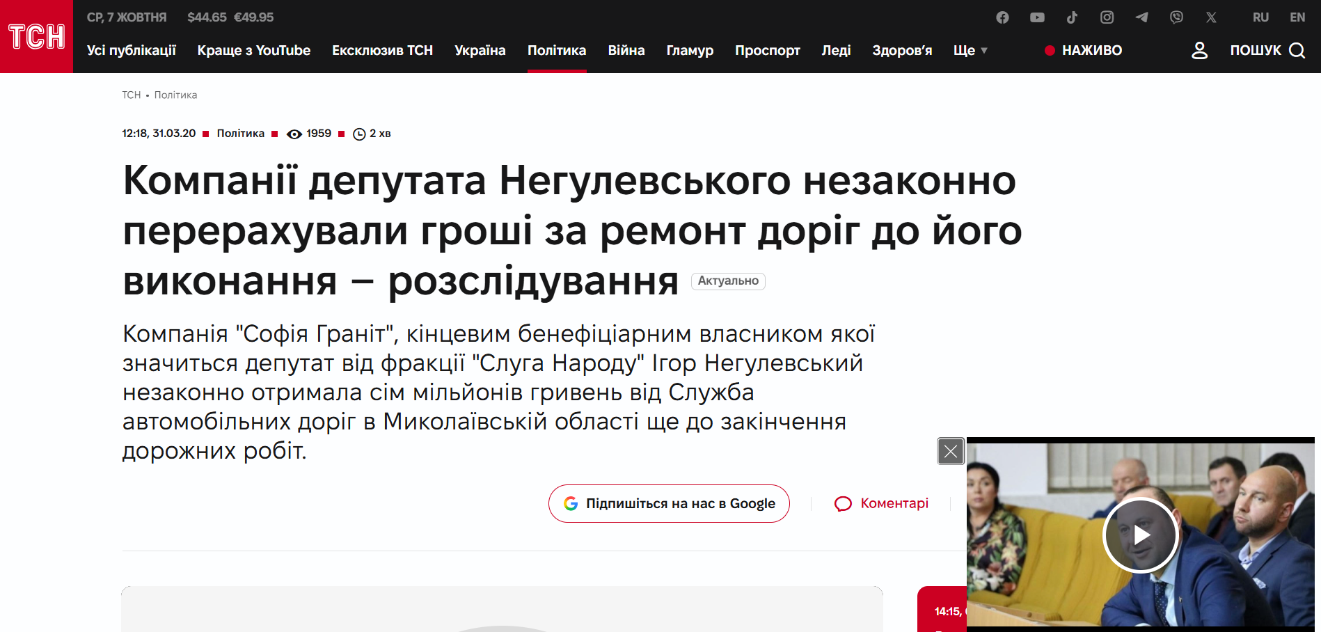 https://tsn.ua/politika/kompaniyi-deputata-negulevskogo-nezakonno-pererahuvali-groshi-za-remont-dorig-do-yogo-vikonannya-rozsliduvannya-1517973.html