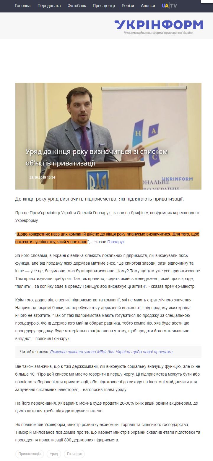 https://www.ukrinform.ua/rubric-economy/2802898-urad-do-kinca-roku-viznacitsa-zi-spiskom-obektiv-privatizacii.html