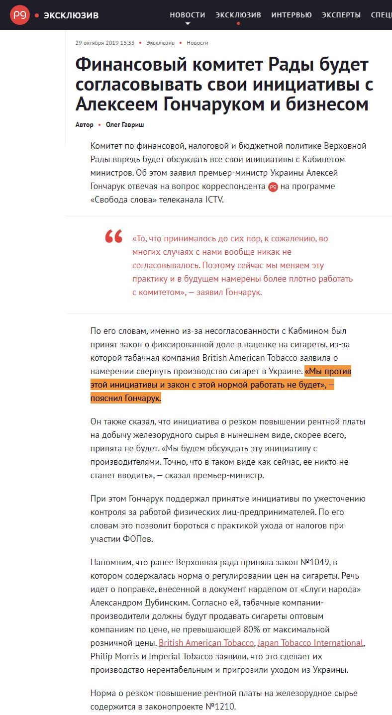 https://thepage.com.ua/exclusive/finansovyj-komitet-rady-budet-soglasovyvat-svoi-iniciativy-s-alekseem-goncharukom-i-biznesom