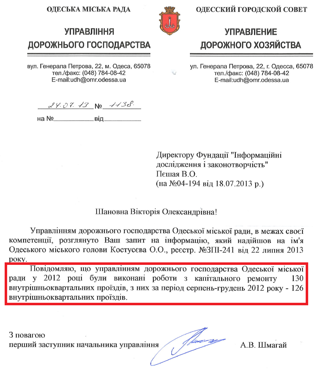Лист Першого заступника начальника Управління дорожнього господарства Одеської міської ради А.В.Шмагая від 24 липня 2013 року