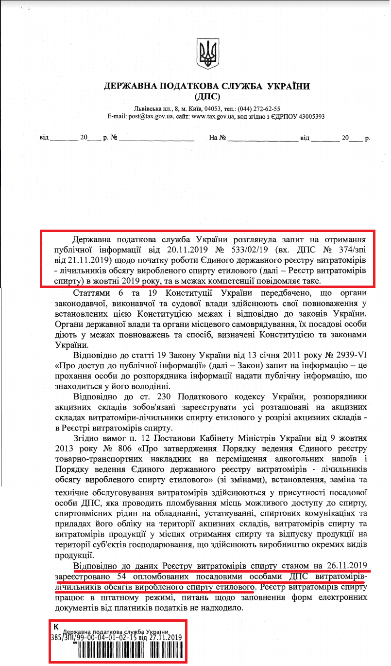 Лист від Державної Податкової служби в Україні від 27 листопада 2019 року