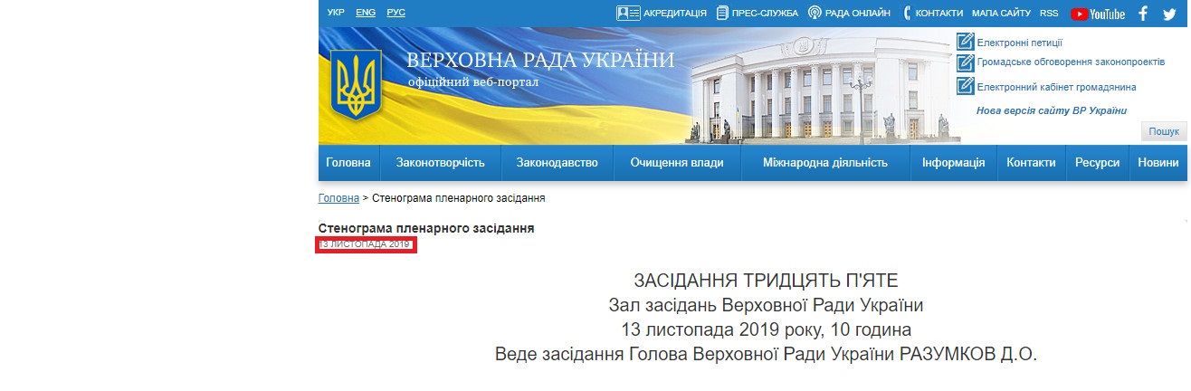 https://iportal.rada.gov.ua/meeting/stenogr/show/7276.html
