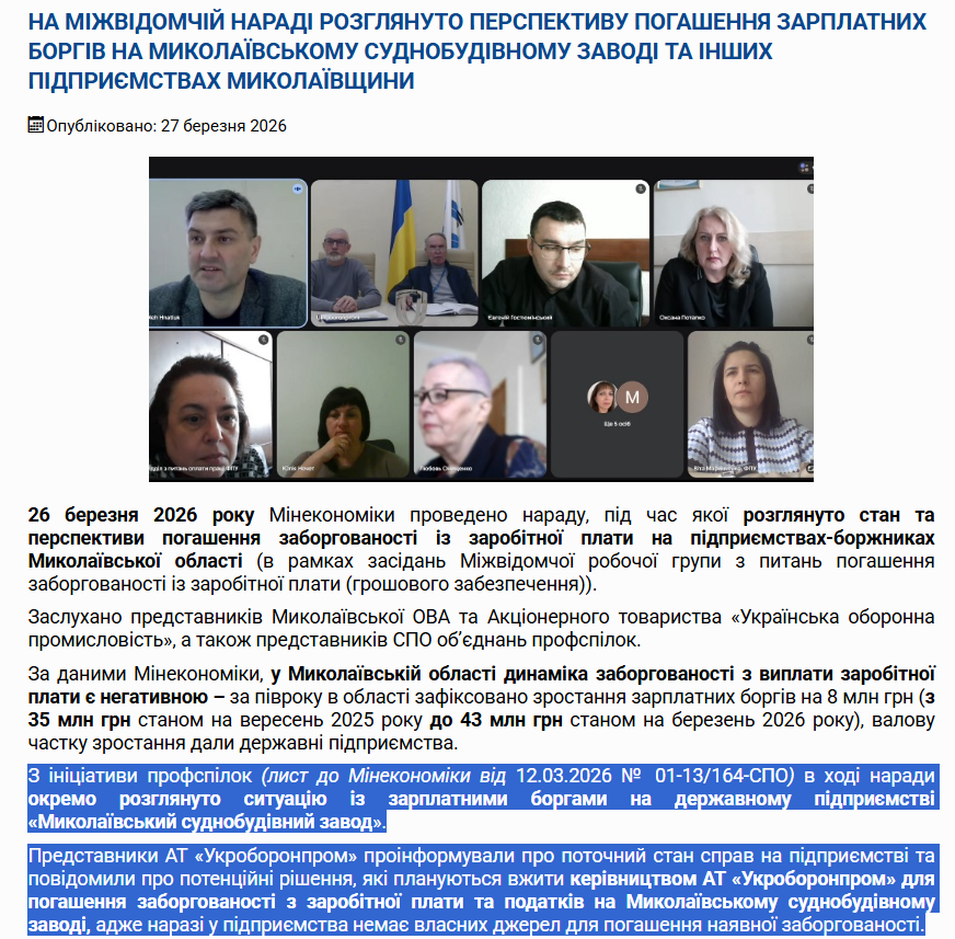 https://www.fpsu.org.ua/materialy/28988-na-mizhvidomchii-naradi-rozhlianuto-perspektyvu-pohashennia-zarplatnykh-borhiv-na-mykolaivskomu-sudnobudivnomu-zavodi-ta-inshykh-pidpryiemstvakh-mykolaivshchyny.html