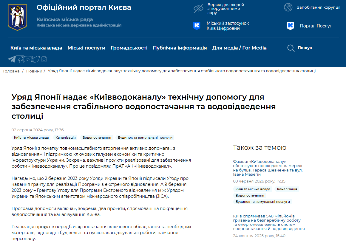 https://kyivcity.gov.ua/news/uryad_yaponi_nadaye_kivvodokanalu_tekhnichnu_dopomogu_dlya_zabezpechennya_stabilnogo_vodopostachannya_ta_vodovidvedennya_stolitsi/