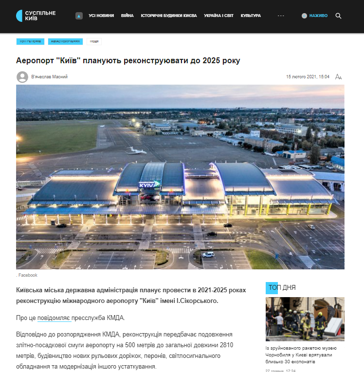 https://suspilne.media/kyiv/105201-aeroport-kiiv-planuut-rekonstruuvati-do-2025-roku/