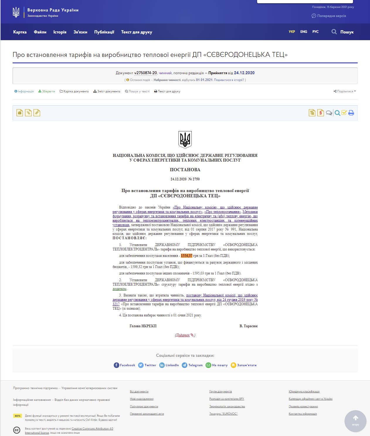 https://zakon.rada.gov.ua/rada/show/v2750874-20#Text