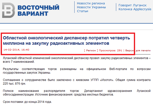 http://v-variant.lg.ua/region/72165-oblastnoy-onkologicheskiy-dispanser-potratil-chetvert-milliona-na-zakupku-radioaktivnyh-elementov.html