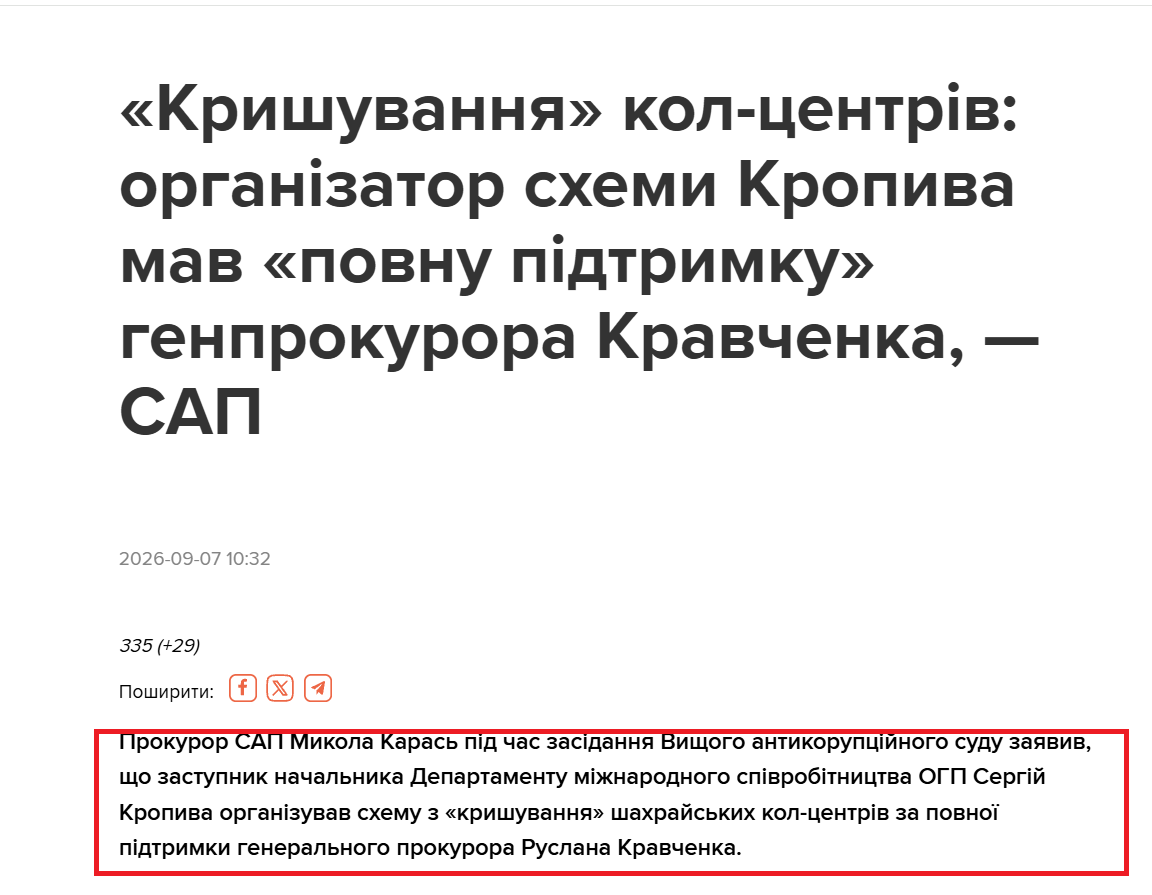 https://texty.org.ua/fragments/118228/kryshuvannya-kol-centriv-orhanizator-sxemy-kropyva-mav-povnu-pidtrymku-henprokurora-kravchenka-sap/