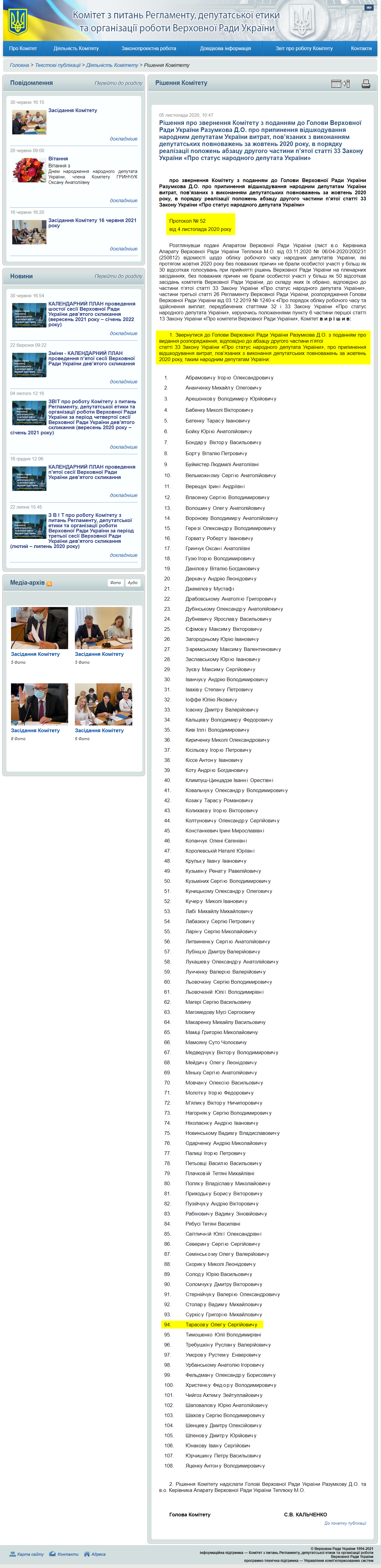 http://reglament.rada.gov.ua/news/dijaln_komit/rishennya_Kom/74306.html