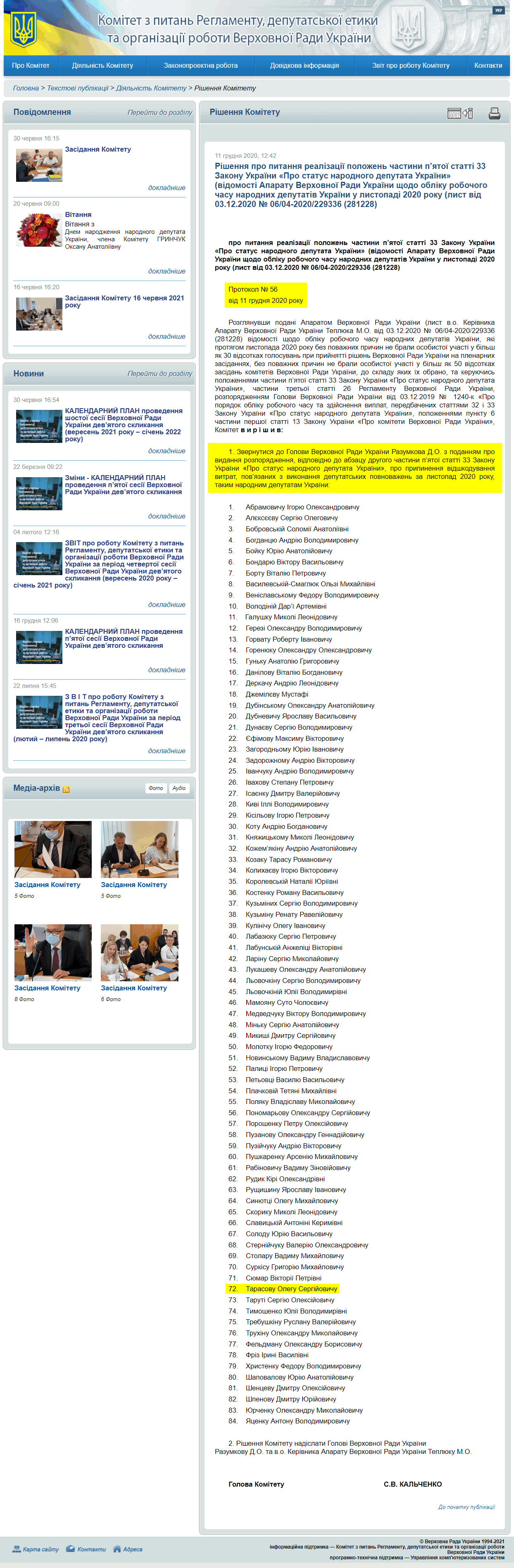 http://reglament.rada.gov.ua/news/dijaln_komit/rishennya_Kom/74339.html