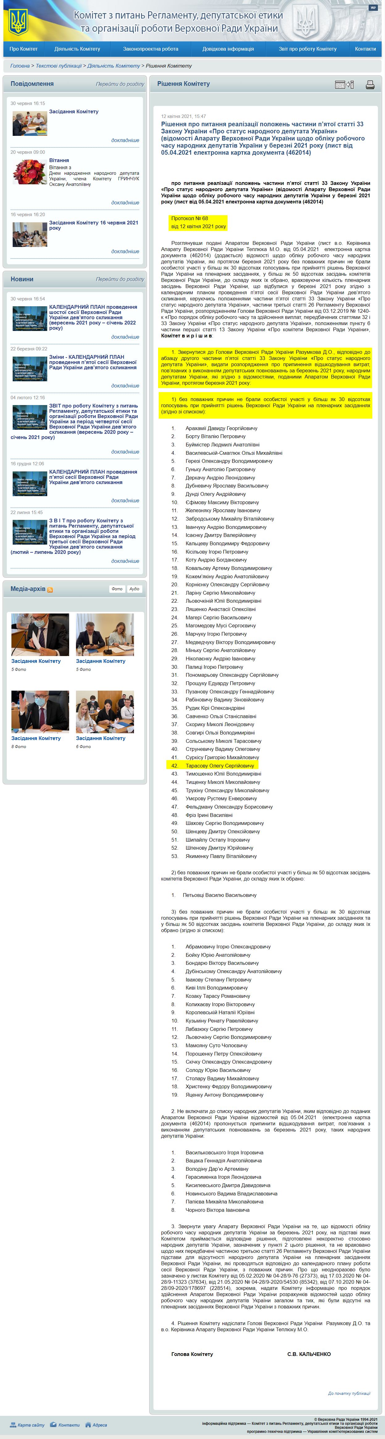 http://reglament.rada.gov.ua/news/dijaln_komit/rishennya_Kom/74424.html