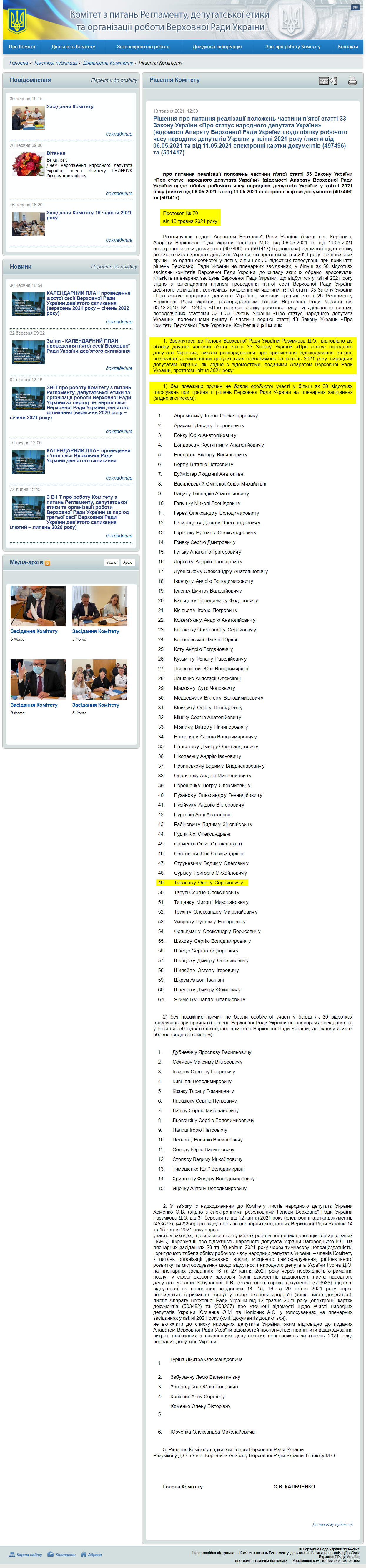http://reglament.rada.gov.ua/news/dijaln_komit/rishennya_Kom/74438.html
