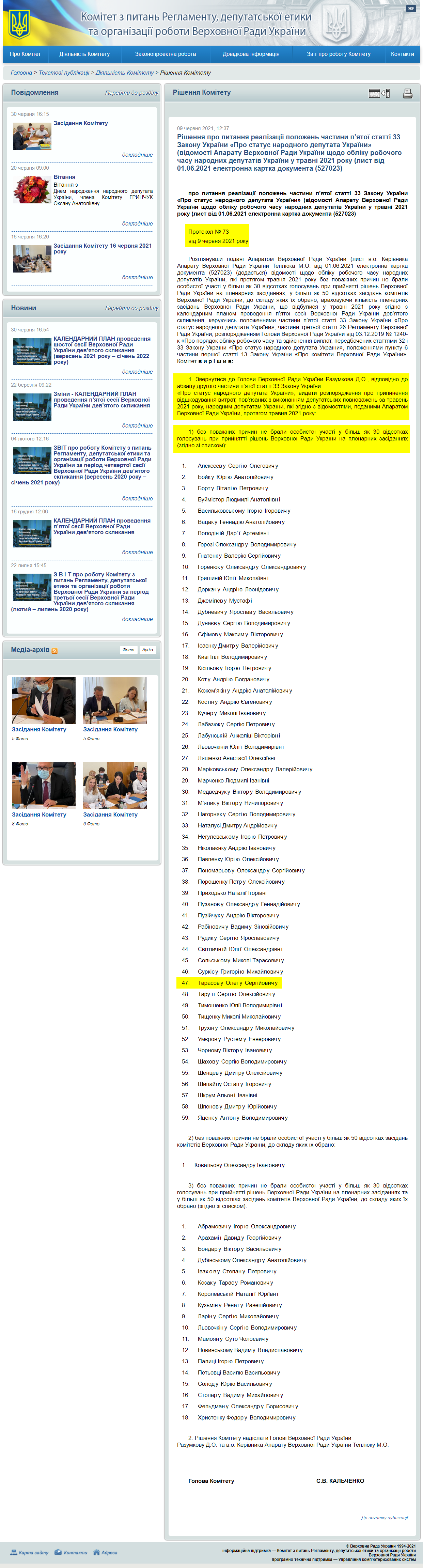http://reglament.rada.gov.ua/news/dijaln_komit/rishennya_Kom/74453.html