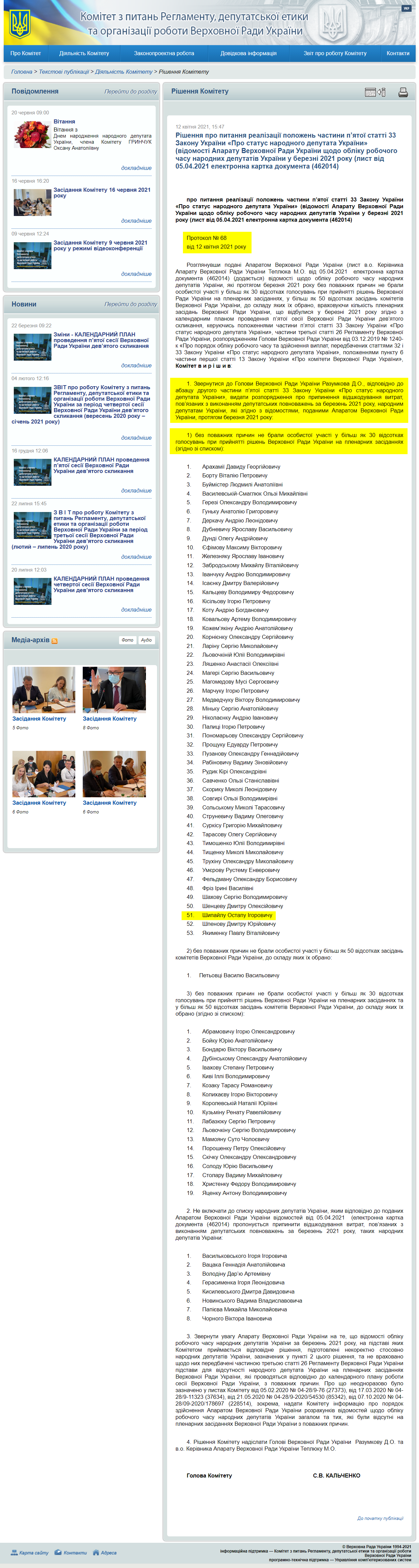 http://reglament.rada.gov.ua/news/dijaln_komit/rishennya_Kom/74424.html