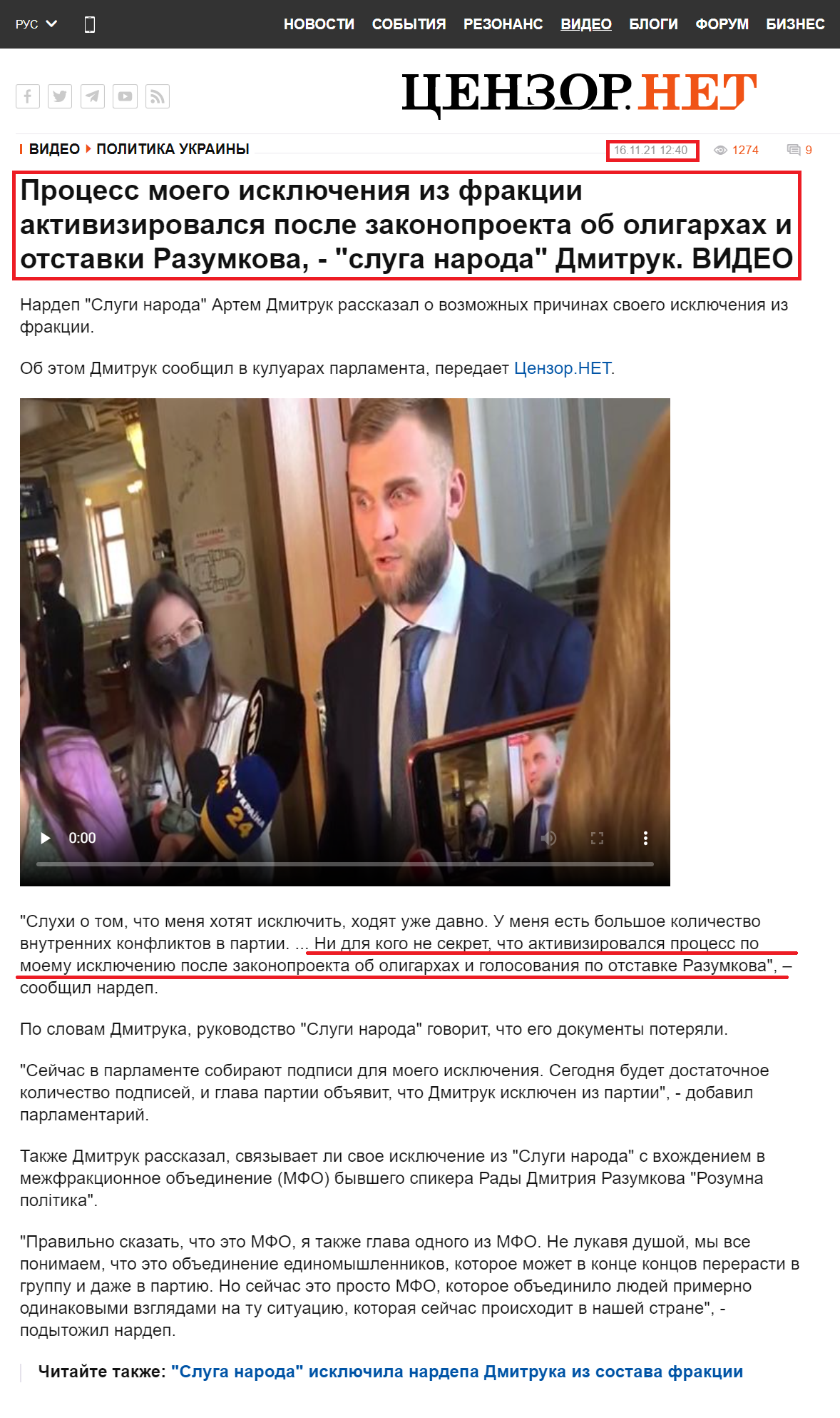 https://censor.net/ru/video_news/3299734/protsess_moego_isklyucheniya_iz_fraktsii_aktivizirovalsya_posle_zakonoproekta_ob_oligarhah_i_otstavki