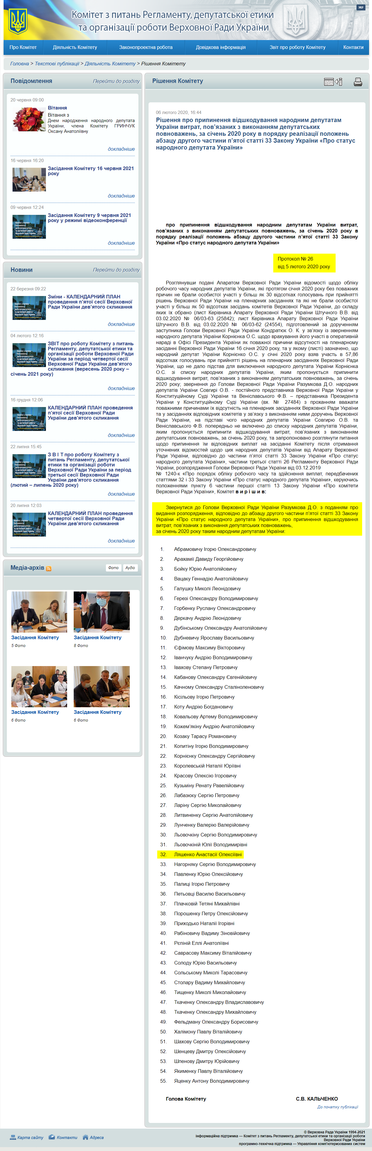 http://reglament.rada.gov.ua/news/dijaln_komit/rishennya_Kom/74137.html