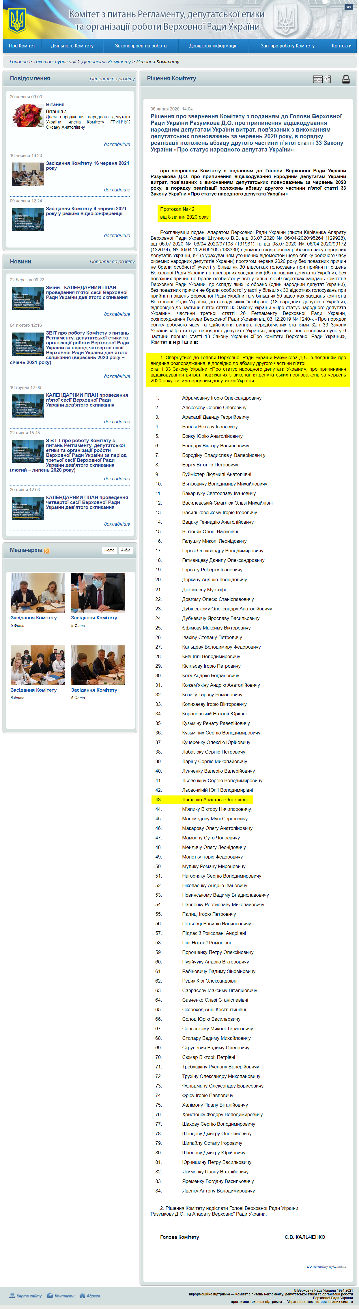 http://reglament.rada.gov.ua/news/dijaln_komit/rishennya_Kom/74239.html