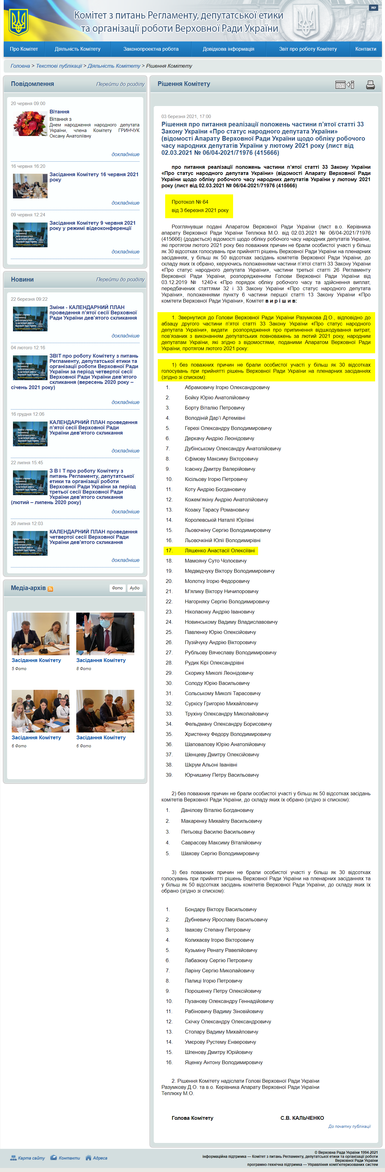 http://reglament.rada.gov.ua/news/dijaln_komit/rishennya_Kom/74397.html