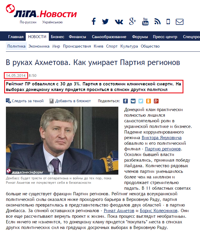 http://news.liga.net/articles/politics/1720721-v_rukakh_akhmetova_kak_umiraet_partiya_regionov.htm