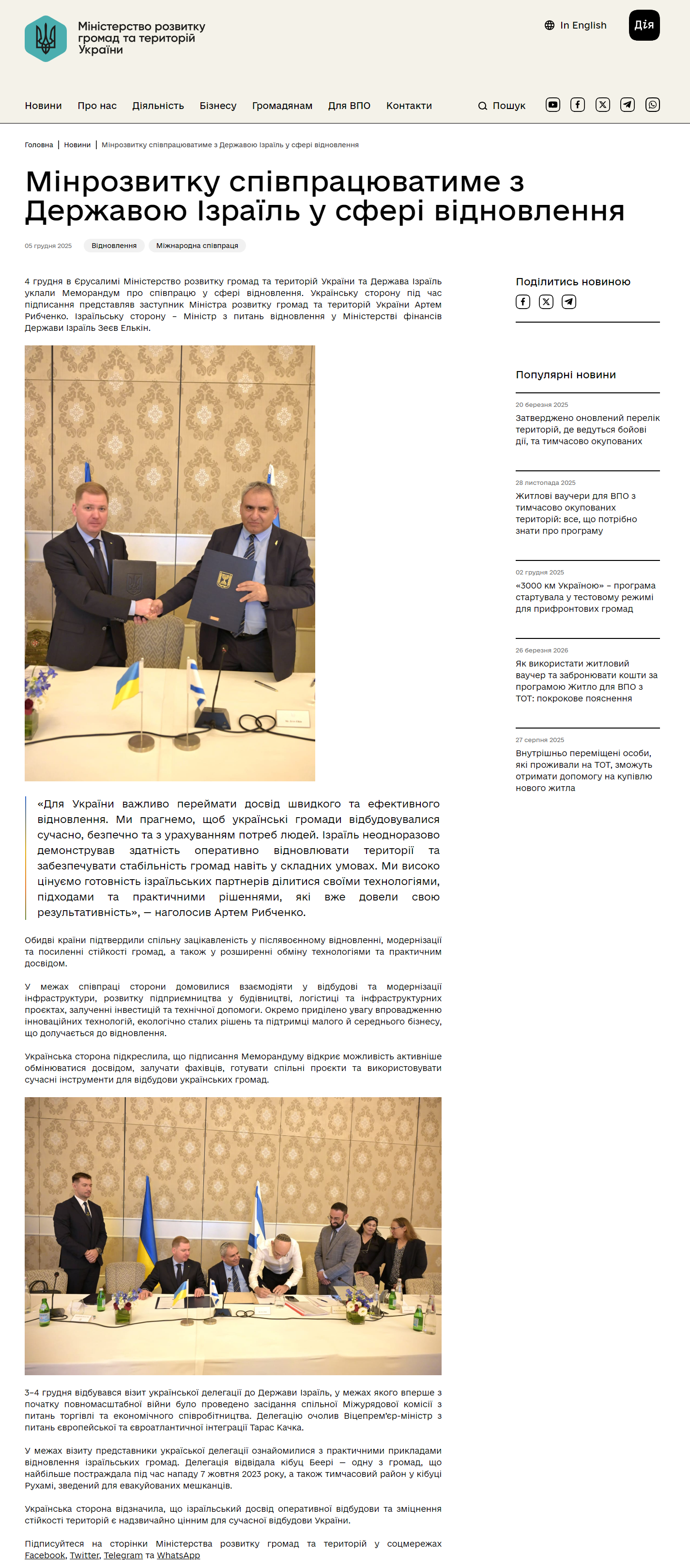 https://mindev.gov.ua/news/minrozvytku-spivpratsiuvatyme-z-derzhavoiu-izrail-u-sferi-vidnovlennia