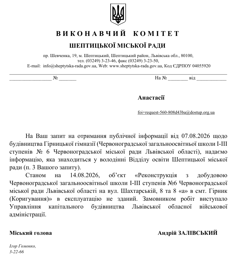 Лист від Шептицької міськради