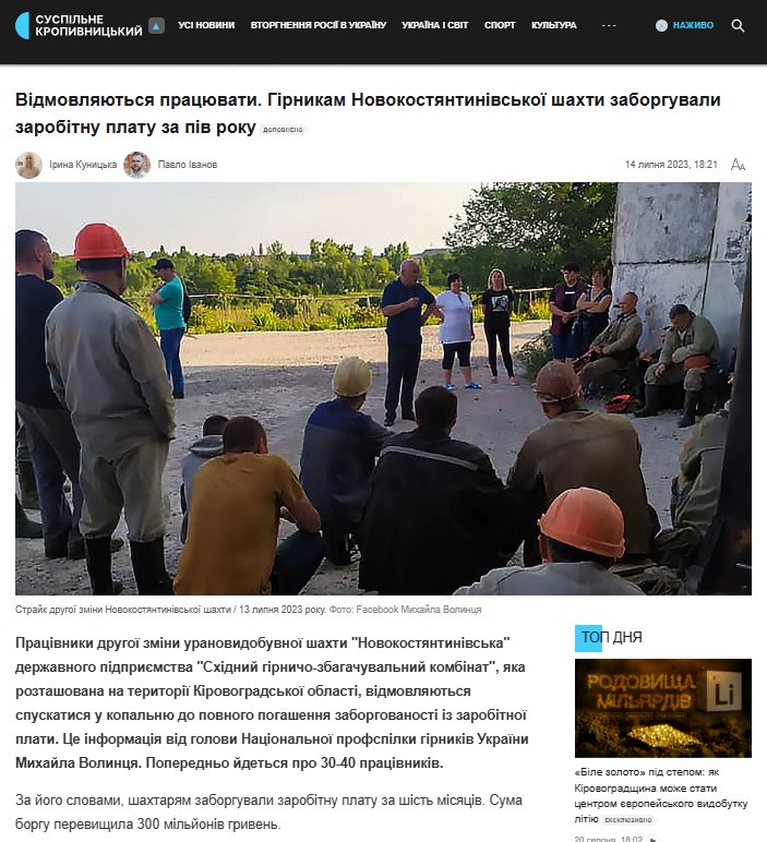 https://suspilne.media/kropyvnytskiy/528481-vidmovlautsa-pracuvati-girnikam-novokostantinivskoi-sahti-zaborguvali-zarobitnu-platu-za-piv-roku/