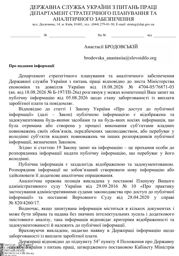 Лист від Державної служби з питань праці