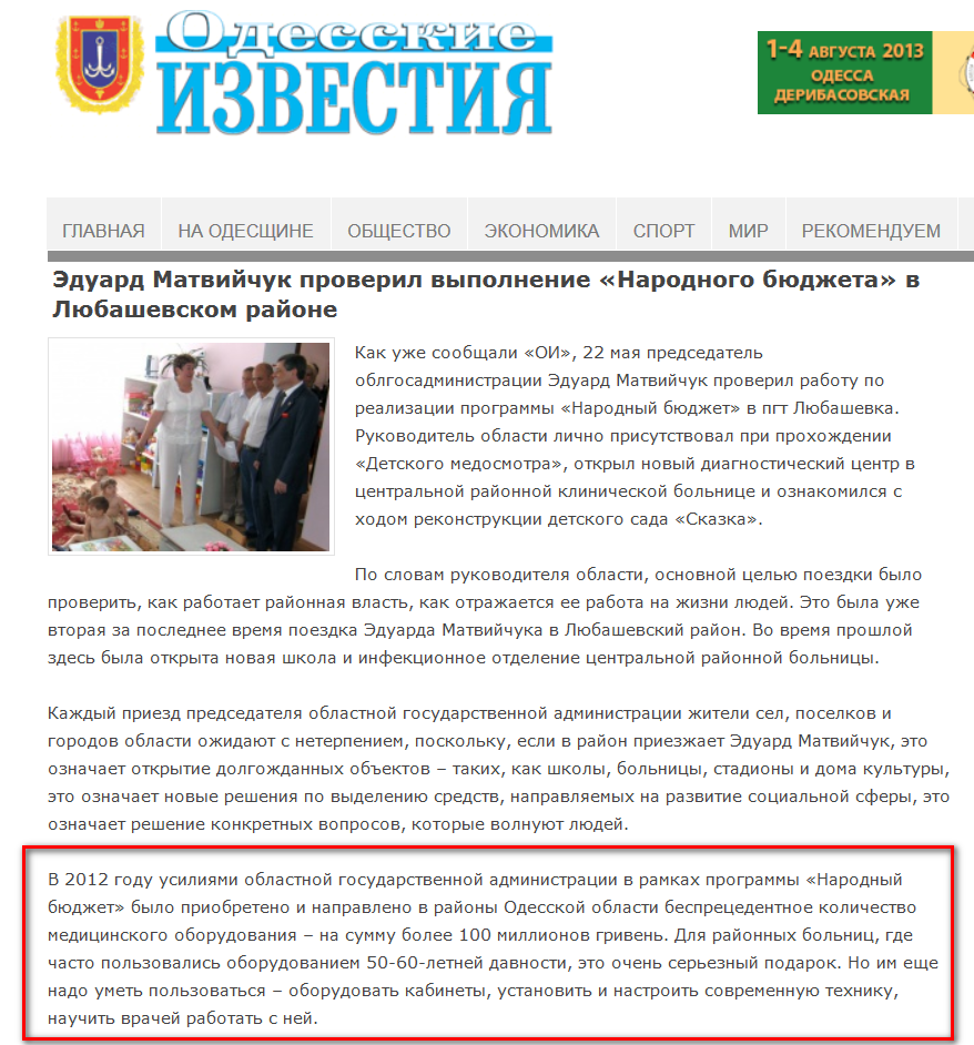 http://izvestiya.odessa.ua/ru/2013/05/24/eduard-matviychuk-proveril-vypolnenie-narodnogo-byudzheta-v-lyubashevskom-rayone