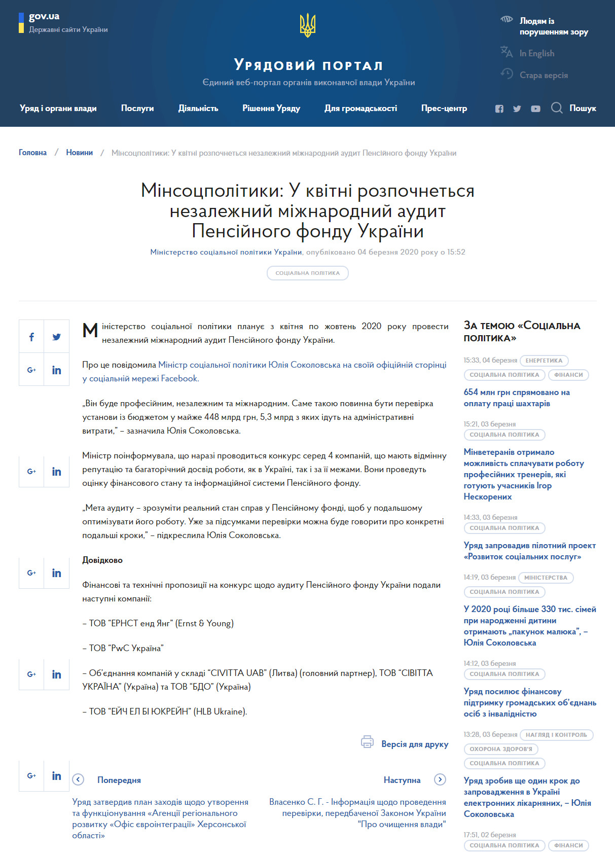 https://www.kmu.gov.ua/news/minsocpolitiki-u-kvitni-rozpochnetsya-nezalezhnij-mizhnarodnij-audit-pensijnogo-fondu-ukrayini