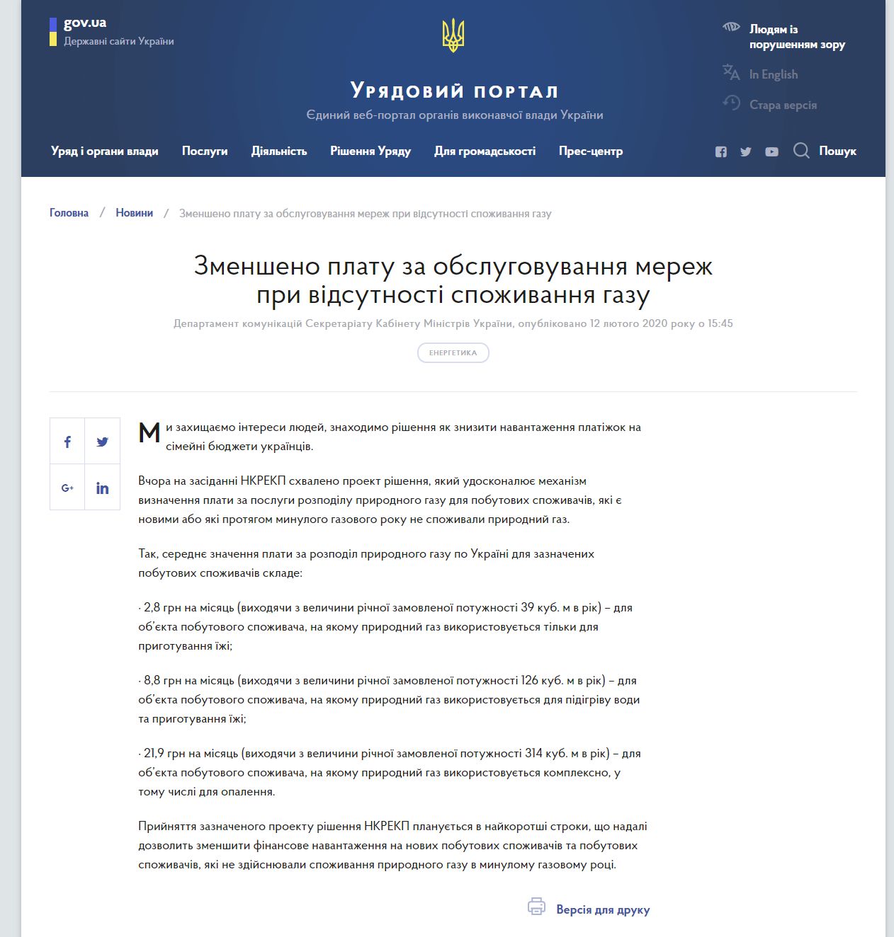 https://www.kmu.gov.ua/news/zmensheno-platu-za-obslugovuvannya-merezh-pri-vidsutnosti-spozhivannya-gazu