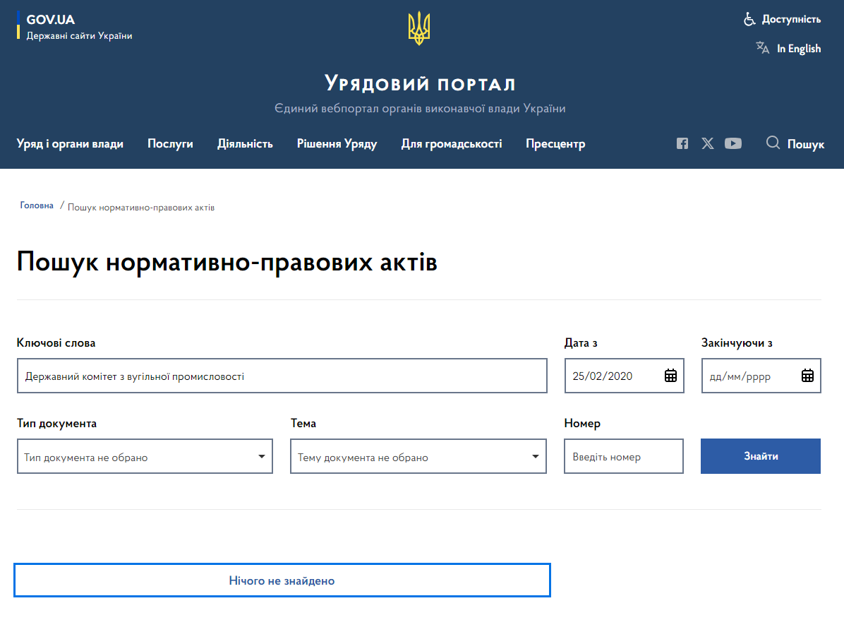 https://www.kmu.gov.ua/npasearch?&key=%D0%94%D0%B5%D1%80%D0%B6%D0%B0%D0%B2%D0%BD%D0%B8%D0%B9%20%D0%BA%D0%BE%D0%BC%D1%96%D1%82%D0%B5%D1%82%20%D0%B7%20%D0%B2%D1%83%D0%B3%D1%96%D0%BB%D1%8C%D0%BD%D0%BE%D1%97%20%D0%BF%D1%80%D0%BE%D0%BC%D0%B8%D1%81%D0%BB%D0%BE%D0%B2%D0%BE%D1%81%D1%82%D1%96&from=2020-02-25