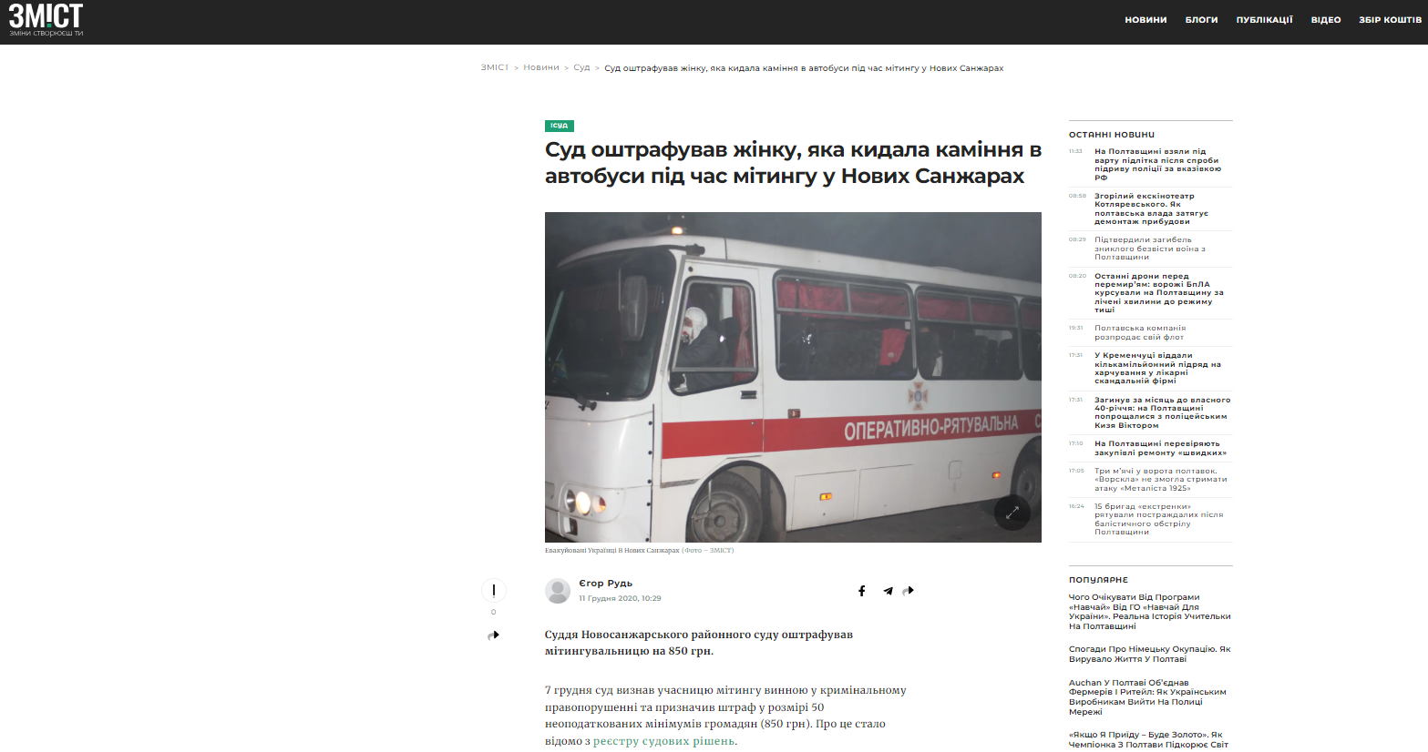 https://zmist.pl.ua/news/sud-oshtrafuvav-zhinku-yaka-kydala-kaminnya-v-avtobusy-pid-chas-mityngu-u-novyh-sanzharah/