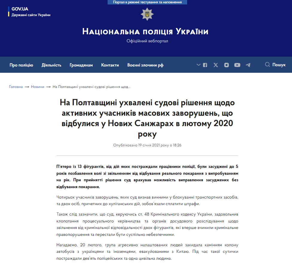 https://npu.gov.ua/news/na-poltavshchini-ukhvaleni-sudovi-rishennya-shchodo-aktivnikh-uchasnikiv-masovikh-zavorushen-shcho-vidbulisya-u-novikh-sanzharakh-v-lyutomu-2020-roku