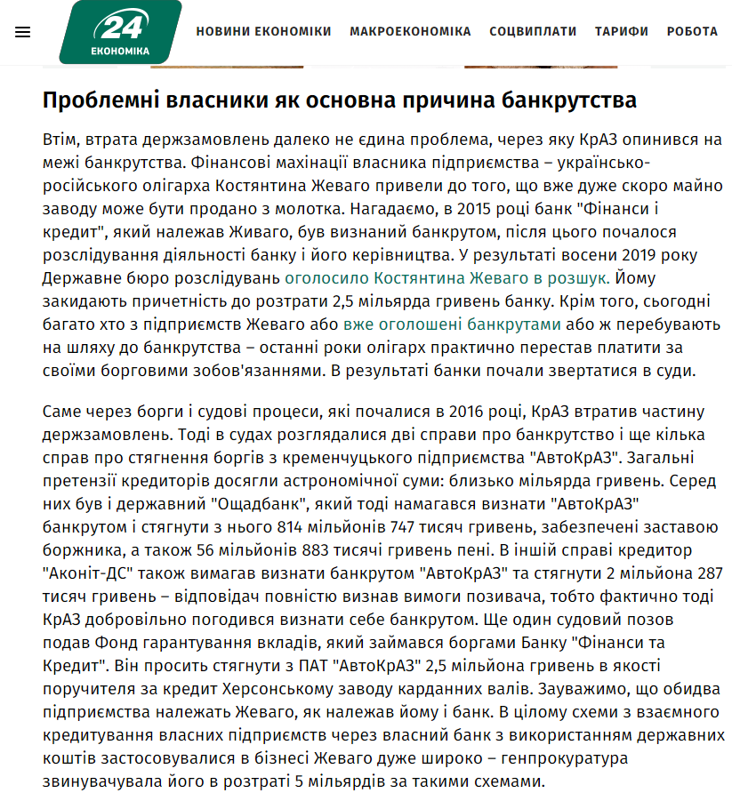 https://24tv.ua/economy/istoriya_odnogo_bankrutstva_chomu_siloviki_i_viyskovi_bilshe_ne_kupuyut_krazi_n1290393