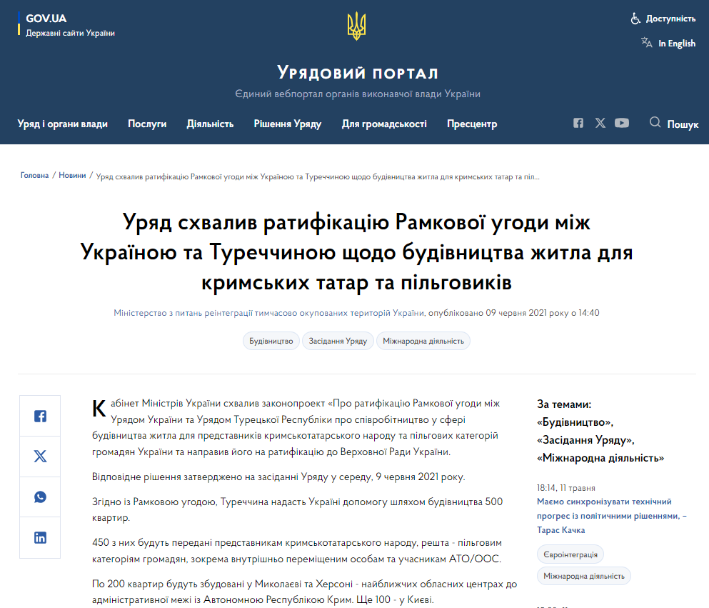 https://www.kmu.gov.ua/news/uryad-shvaliv-ratifikaciyu-ramkovoyi-ugodi-mizh-ukrayinoyu-ta-turechchinoyu-shchodo-budivnictva-zhitla-dlya-krimskih-tatar-ta-pilgovikiv