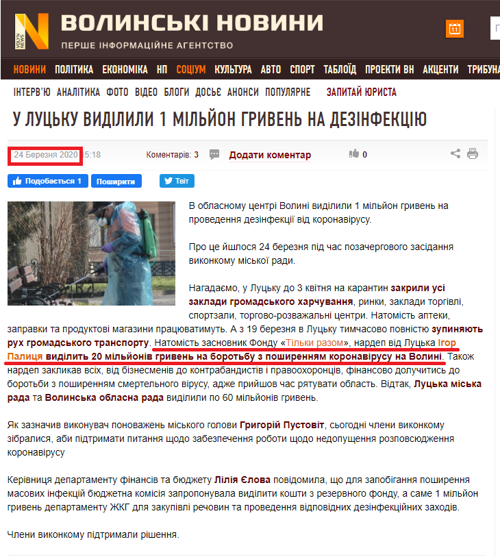 https://www.volynnews.com/news/all/u-lutsku-vydilyly-1-milyon-hryven-na-dezinfektsiiu/