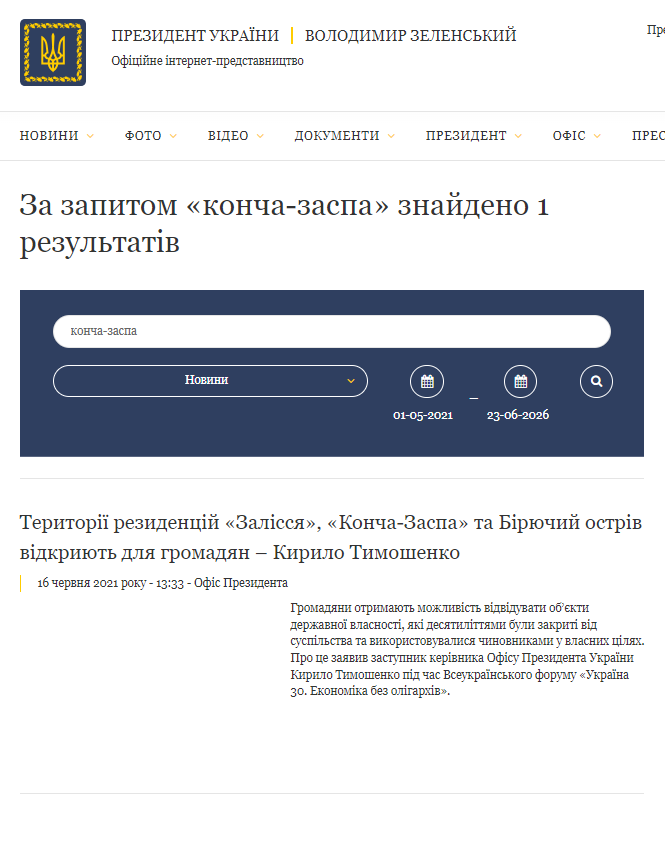 https://www.president.gov.ua/search?query=%D0%BA%D0%BE%D0%BD%D1%87%D0%B0+%D0%B7%D0%B0%D1%81%D0%BF%D0%B0§ion=news&date-from=01-05-2021&date-to=23-06-2026&_token=UhXdPiruqBR0RFYffykFZvBCU8WHUi2qeGyyz3H9