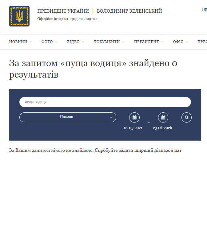 https://www.president.gov.ua/search?query=%D0%BF%D1%83%D1%89%D0%B0+%D0%B2%D0%BE%D0%B4%D0%B8%D1%86%D1%8F§ion=news&date-from=01-05-2021&date-to=23-06-2026&_token=UhXdPiruqBR0RFYffykFZvBCU8WHUi2qeGyyz3H9