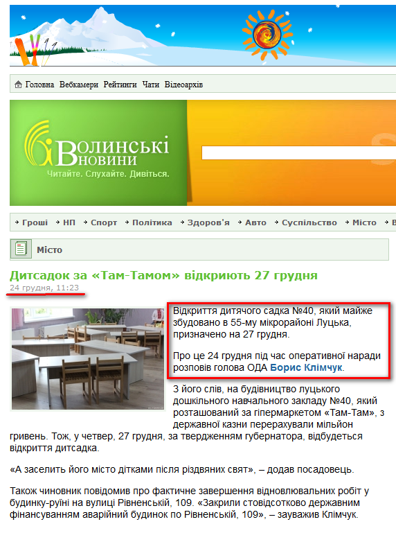 http://www.volynnews.com/news/city/dytsadok_za_tam-tamom_vidkryyut_27_hrudnya/