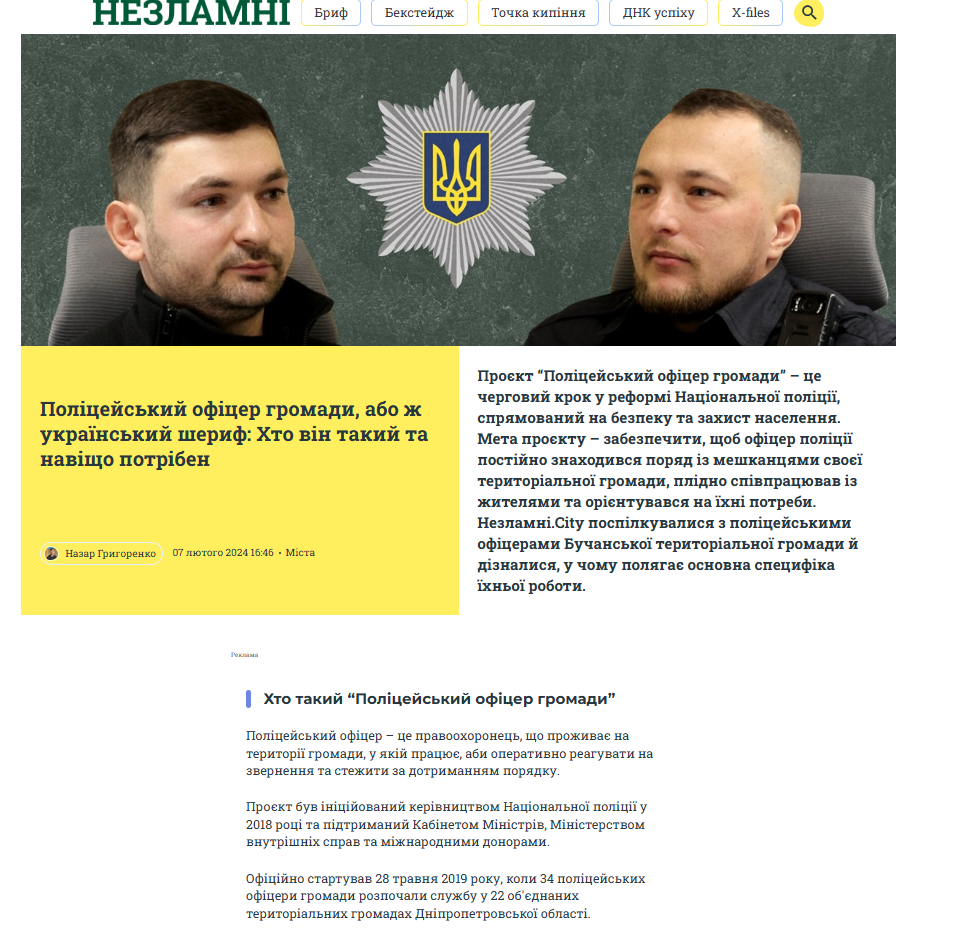 https://nezlamni.city/articles/341289/policejskij-oficer-gromadi-abo-zh-ukrainskij-sherif-hto-vin-takij-ta-navischo-potriben