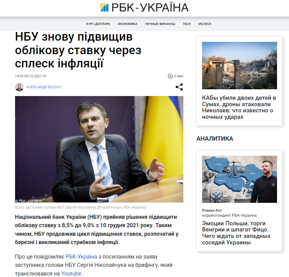 https://www.rbc.ua/ukr/news/nbu-povysil-uchetnuyu-stavku-vspleska-inflyatsii-1639051415.html