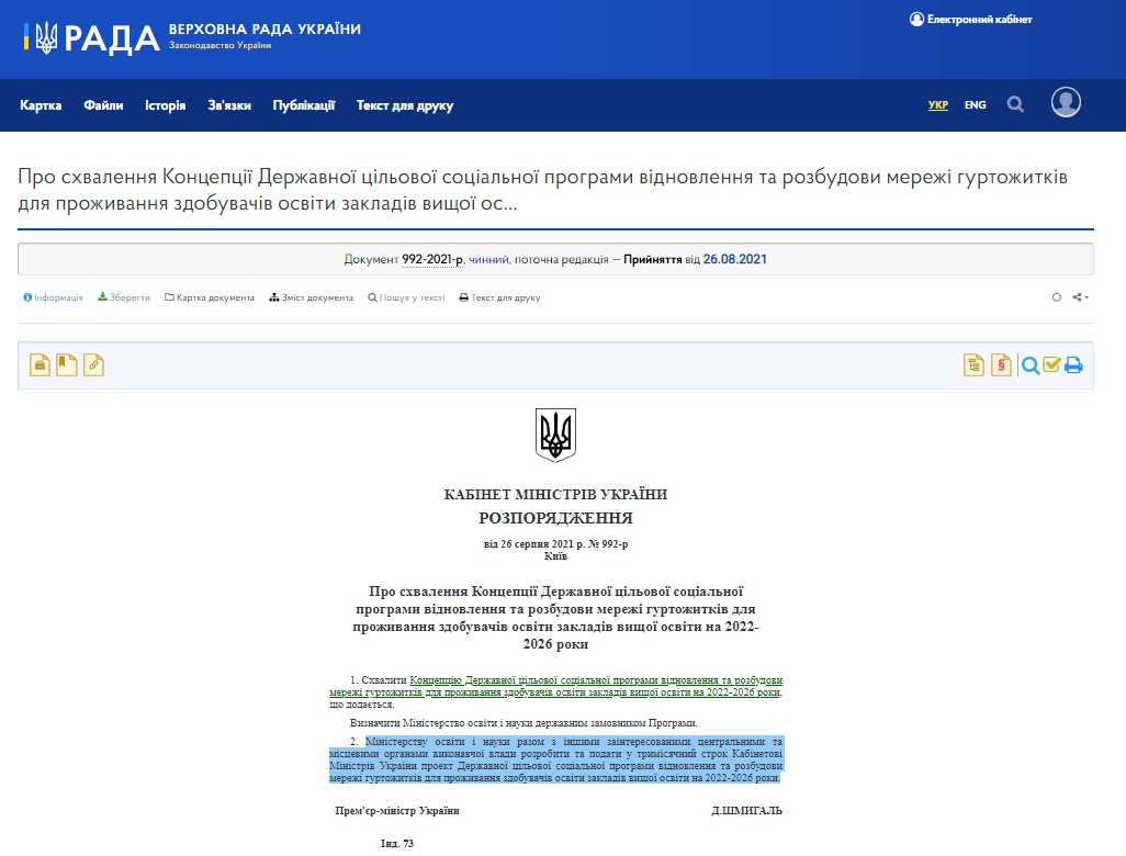 https://zakon.rada.gov.ua/laws/main/992-2021-%D1%80#Text