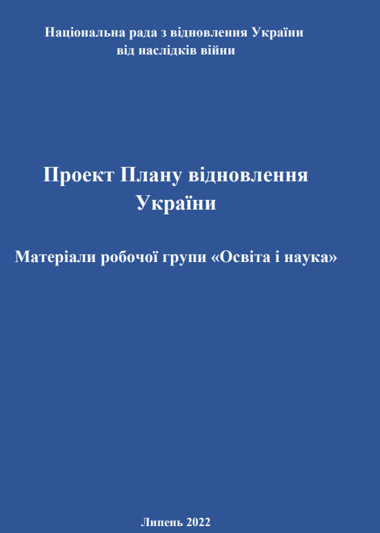 https://www.kmu.gov.ua/storage/app/sites/1/recoveryrada/ua/education-and-science.pdf